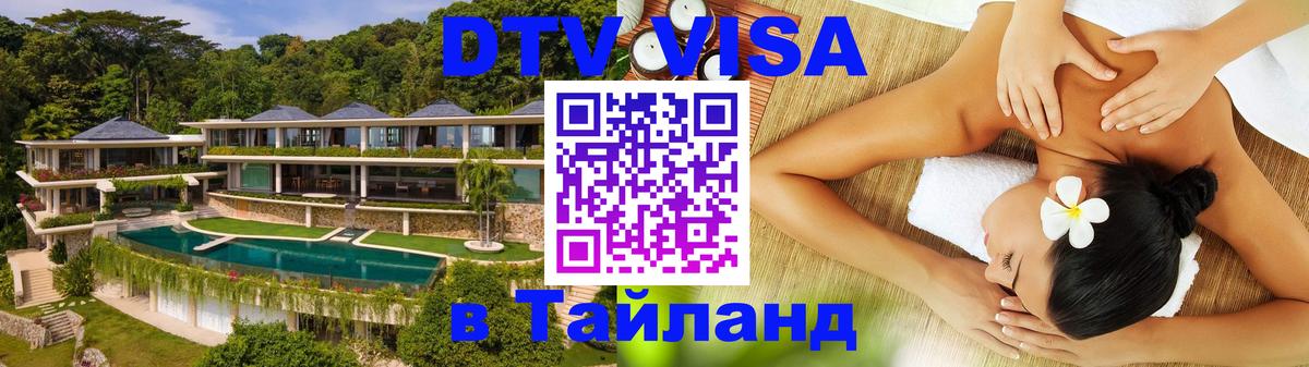 ДТВ виза в Таиланд София 