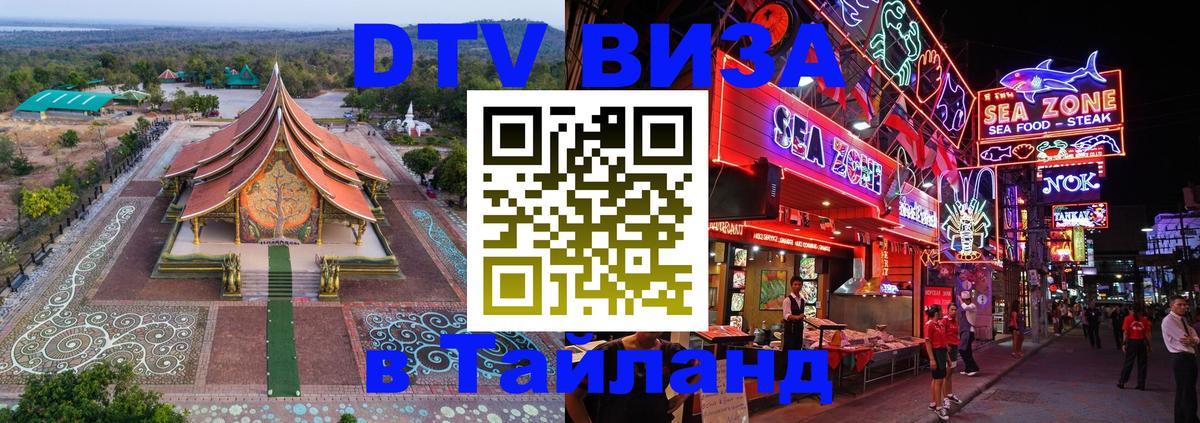 Купить DTV визу в Таиланд София Купить DTV визу в Таиланд София